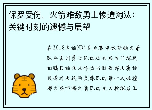 保罗受伤，火箭难敌勇士惨遭淘汰：关键时刻的遗憾与展望