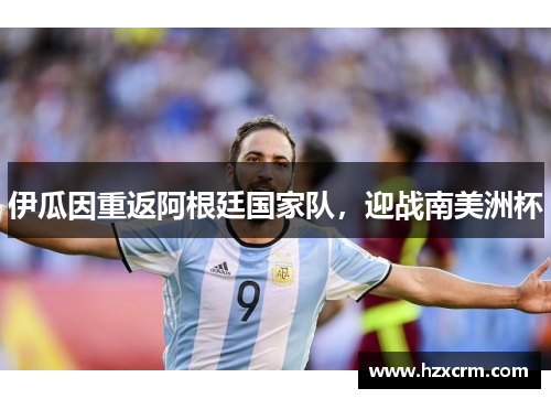 伊瓜因重返阿根廷国家队，迎战南美洲杯