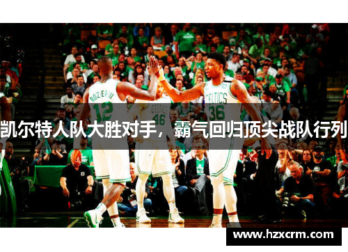 凯尔特人队大胜对手，霸气回归顶尖战队行列