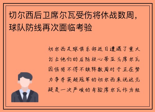 切尔西后卫席尔瓦受伤将休战数周，球队防线再次面临考验