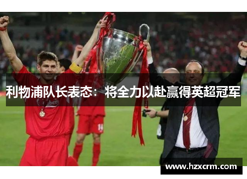 利物浦队长表态：将全力以赴赢得英超冠军