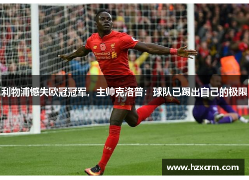 利物浦憾失欧冠冠军，主帅克洛普：球队已踢出自己的极限