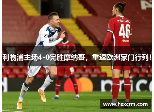 利物浦主场4-0完胜摩纳哥，重返欧洲豪门行列！