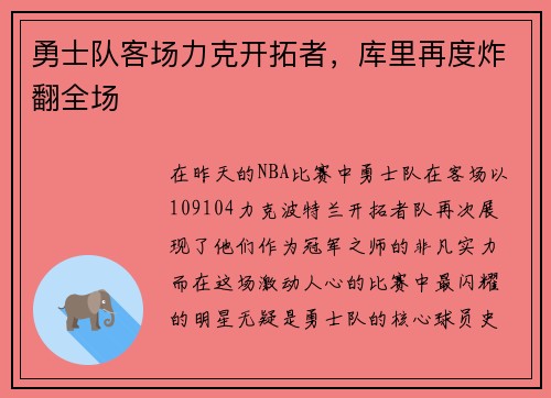 勇士队客场力克开拓者，库里再度炸翻全场