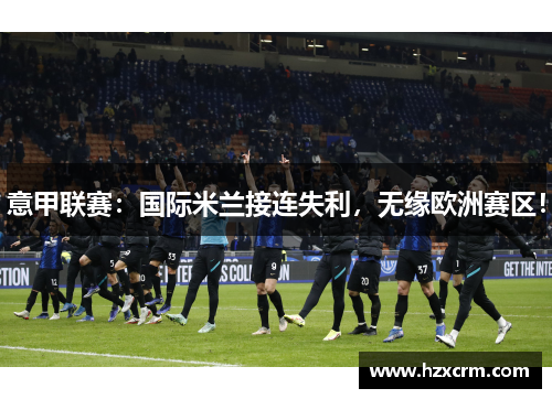 意甲联赛：国际米兰接连失利，无缘欧洲赛区！
