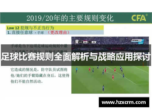 足球比赛规则全面解析与战略应用探讨
