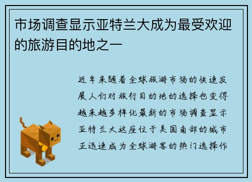 市场调查显示亚特兰大成为最受欢迎的旅游目的地之一
