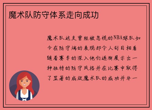 魔术队防守体系走向成功