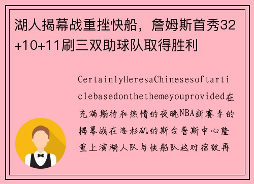 湖人揭幕战重挫快船，詹姆斯首秀32+10+11刷三双助球队取得胜利