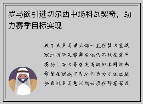 罗马欲引进切尔西中场科瓦契奇，助力赛季目标实现