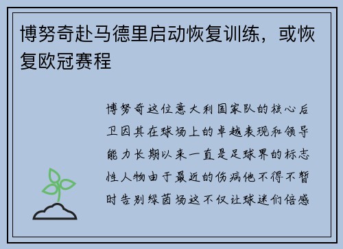 博努奇赴马德里启动恢复训练，或恢复欧冠赛程