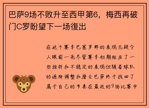 巴萨9场不败升至西甲第6，梅西再破门C罗盼望下一场復出