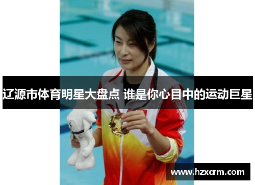 辽源市体育明星大盘点 谁是你心目中的运动巨星