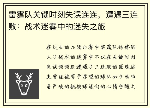 雷霆队关键时刻失误连连，遭遇三连败：战术迷雾中的迷失之旅
