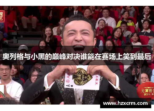 奥列格与小黑的巅峰对决谁能在赛场上笑到最后