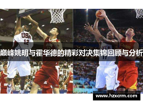 巅峰姚明与霍华德的精彩对决集锦回顾与分析