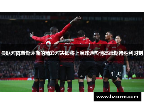 曼联对阵普斯茅斯的精彩对决即将上演球迷热情高涨期待胜利时刻