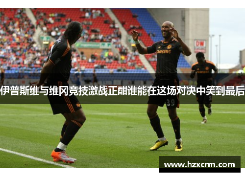 伊普斯维与维冈竞技激战正酣谁能在这场对决中笑到最后