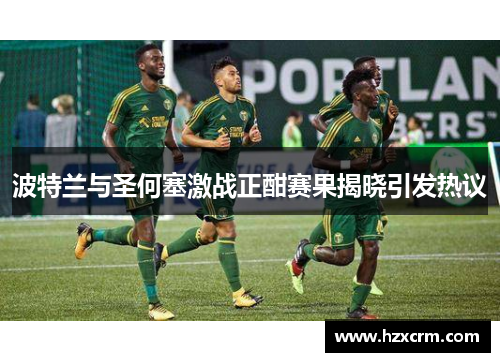 波特兰与圣何塞激战正酣赛果揭晓引发热议