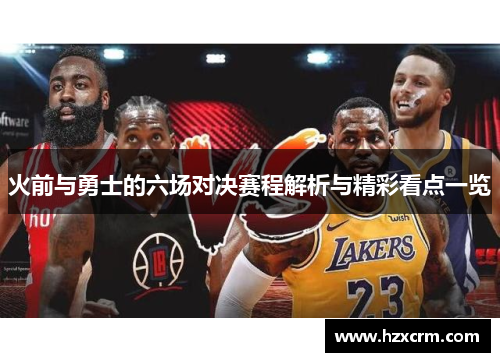 火前与勇士的六场对决赛程解析与精彩看点一览