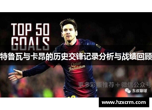 特鲁瓦与卡昂的历史交锋记录分析与战绩回顾