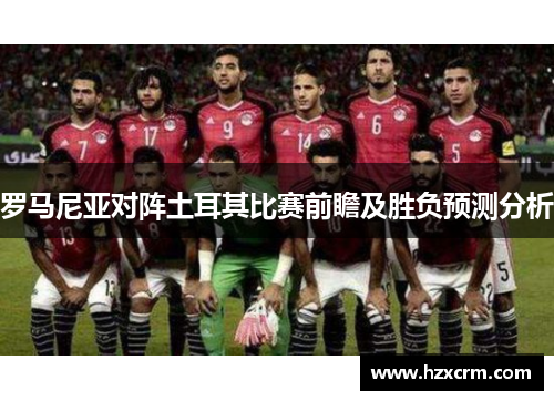 罗马尼亚对阵土耳其比赛前瞻及胜负预测分析
