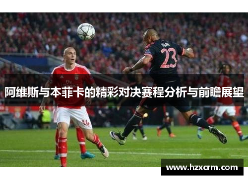 阿维斯与本菲卡的精彩对决赛程分析与前瞻展望