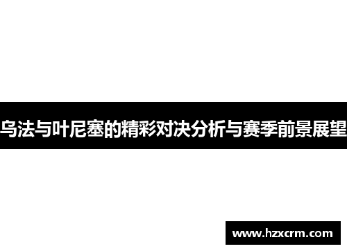 乌法与叶尼塞的精彩对决分析与赛季前景展望