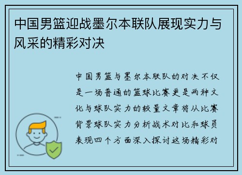 中国男篮迎战墨尔本联队展现实力与风采的精彩对决