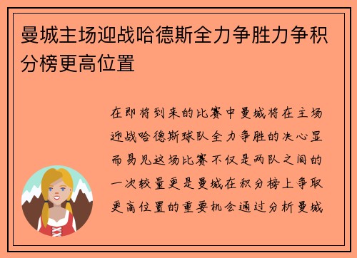 曼城主场迎战哈德斯全力争胜力争积分榜更高位置