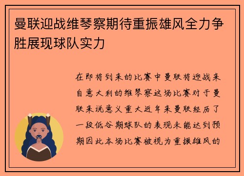 曼联迎战维琴察期待重振雄风全力争胜展现球队实力