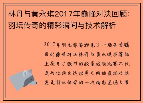 林丹与黄永琪2017年巅峰对决回顾：羽坛传奇的精彩瞬间与技术解析