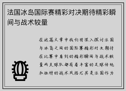 法国冰岛国际赛精彩对决期待精彩瞬间与战术较量