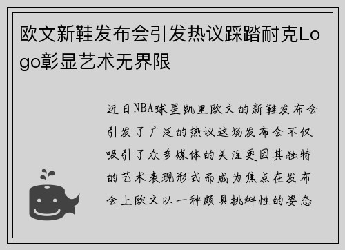 欧文新鞋发布会引发热议踩踏耐克Logo彰显艺术无界限