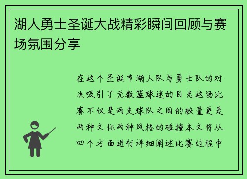 湖人勇士圣诞大战精彩瞬间回顾与赛场氛围分享