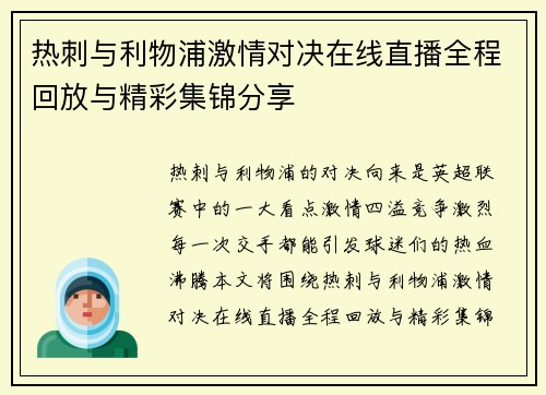 热刺与利物浦激情对决在线直播全程回放与精彩集锦分享
