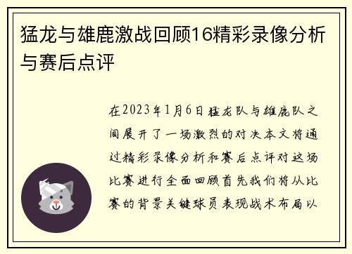 猛龙与雄鹿激战回顾16精彩录像分析与赛后点评
