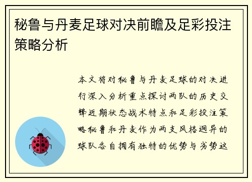 秘鲁与丹麦足球对决前瞻及足彩投注策略分析