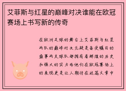 艾菲斯与红星的巅峰对决谁能在欧冠赛场上书写新的传奇