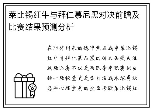 莱比锡红牛与拜仁慕尼黑对决前瞻及比赛结果预测分析