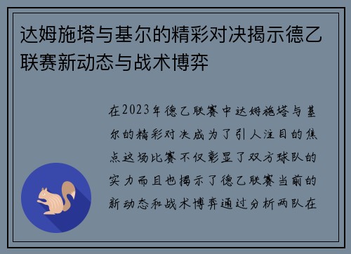 达姆施塔与基尔的精彩对决揭示德乙联赛新动态与战术博弈