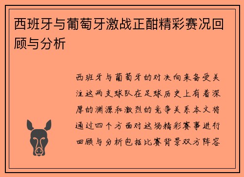 西班牙与葡萄牙激战正酣精彩赛况回顾与分析