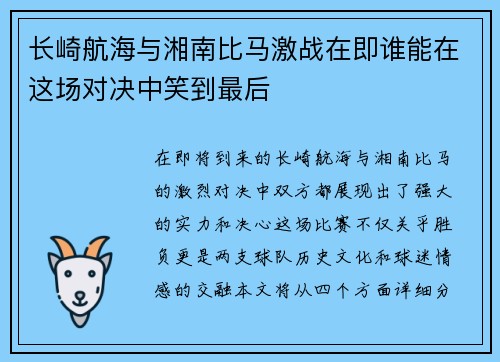 长崎航海与湘南比马激战在即谁能在这场对决中笑到最后