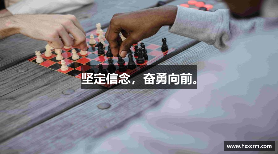 坚定信念，奋勇向前。