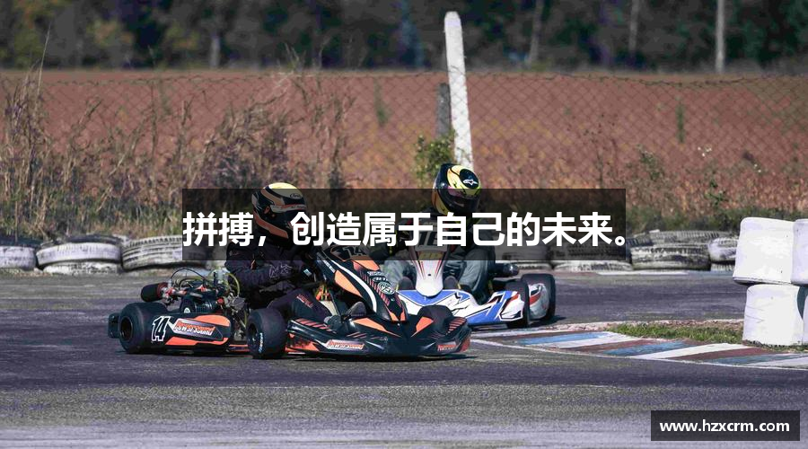 拼搏，创造属于自己的未来。