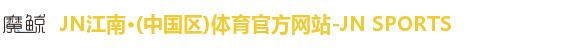 jn江南体育